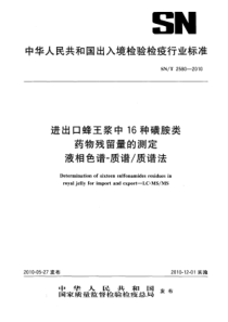 SN∕T 2580-2010 进出口蜂王浆中16种磺胺类药物残留量的测定 液相色谱-质谱∕质谱法