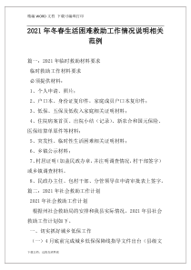 2021年冬春生活困难救助工作情况说明相关范例