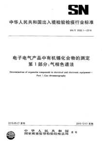 SN∕T 2592.1-2010 电子电气产品中有机锡化合物的测定 第1部分气相色谱法