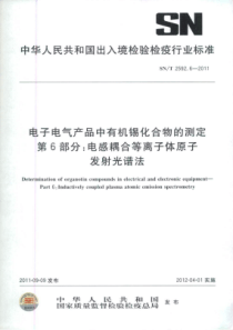 SN∕T 2592.6-2011 电子电气产品中有机锡化合物的测定 第6部分电感耦合等离子体原子发射