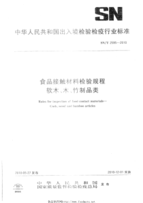 SNT 2595-2010 食品接触材料检验规程 软木、木、竹制品类