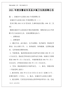 2021年度安徽省东至县乡镇卫生院招聘公告