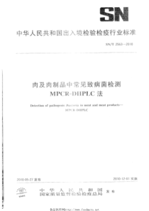 SNT 2563-2010 肉及肉制品中常见致病菌检测 MPCR-DHPLC法