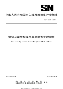 SNT 2526-2010 鲜切花溴甲烷库房熏蒸除害处理规程