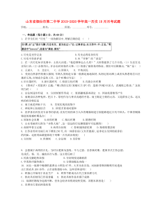 山东省烟台市第二中学2019-2020学年高一历史10月月考试题