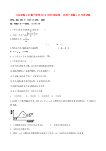 山东省烟台市第二中学2019-2020学年高一化学下学期4月月考试题