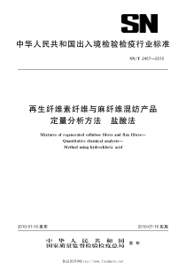 SNT 2467-2010 再生纤维素纤维与麻纤维混纺产品定量分析方法 盐酸法