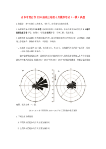 山东省烟台市2020届高三地理4月模拟考试（一模）试题