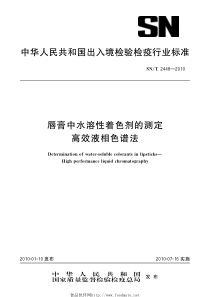 SNT 2448-2010 唇膏中水溶性着色剂的测定 高效液相色谱法