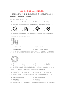 山东省烟台市2019年中考数学真题试题（含解析）