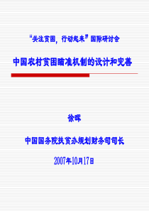 中国：农村贫困瞄准策略与完善建议