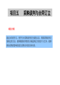 项目五_采购谈判与合同订立