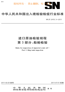 SNT 2418.3-2011 进口原油检验规程 第3部分船舱检验