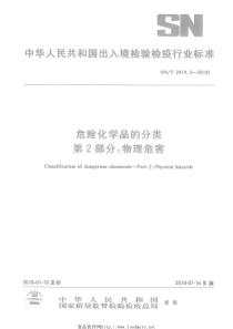 SNT 2414.2-2010 危险化学品的分类 第2部分物理危害