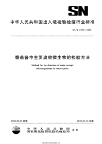 SNT 2376-2009 番茄酱中主要腐败微生物的检验方法