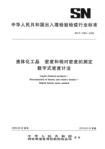 SNT 2383-2009 液体化工品 密度和相对密度的测定 数字式密度计法