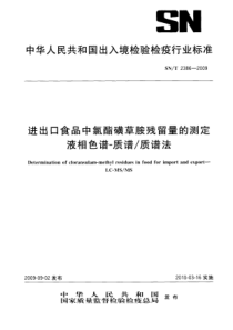 SNT 2386-2009 进出口食品中氯酯磺草胺残留量的测定 液相色谱-质谱质谱法