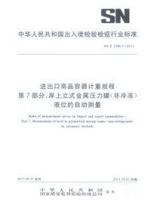 SNT 2389.7-2011 进出口商品容器计重规程 第7部分岸上立式金属压力罐(非冷冻)液位的自