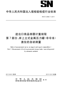 SNT 2389.7-2011 进出口商品容器计重规程 第7部分 岸上立式金属压力罐(非冷冻)液位