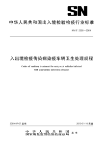 SNT 2350-2009 入出境检疫传染病染疫车辆卫生处理规程