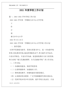 2021年度学校工作计划