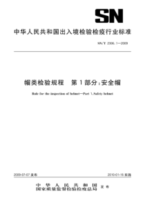 SNT 2306.1-2009 帽类检验规程 第1部分安全帽