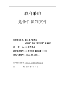 投标文件_竞争性谈判文件编写_先达信息工程Ver0