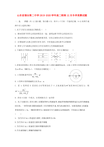 山东省烟台第二中学2019-2020学年高二物理12月冬学竞赛试题