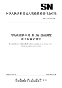 SNT 2270-2009 气轮机燃料中钙、铅、钠、钒的测定 原子吸收光谱法