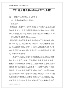 2021年反腐倡廉心得体会范文(七篇)