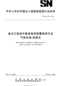 SNT 2236-2008 进出口食品中氟硅唑残留量检测方法 气相色谱 质谱法