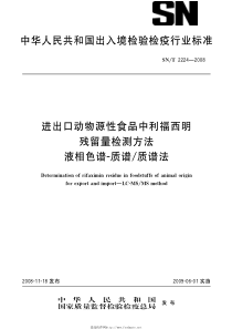 snt 2224-2008 进出口动物源性食品中利福西明残留量检测方法 液相色谱-质谱 质谱法