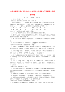 山东省新泰市新甫中学2018-2019学年九年级语文下学期第一次模拟试题（无答案）