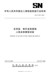 SNT 2245-2009 化学品 体外皮肤腐蚀 人体皮肤模型试验