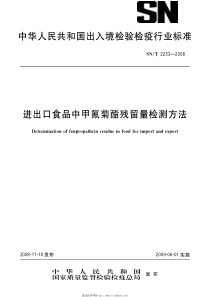 snt 2233-2008 进出口食品中甲氰菊酯残留量检测方法