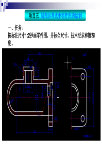 项目五 制图员考试中零件图的绘制