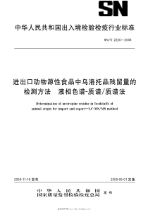 snt 2226-2008 进出口动物源性食品中乌洛托品残留量的检测方法 液相色谱-质谱 质谱法