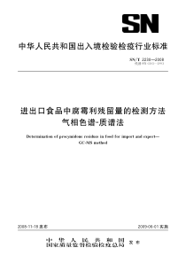 snt 2230-2008 进出口食品中腐霉利残留量的检测方法 气相色谱-质谱法