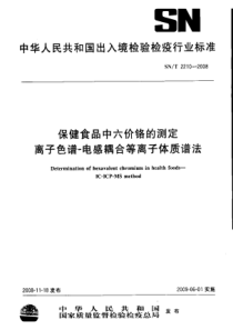 snt 2210-2008 保健食品中六价铬的测定 离子色谱-电感耦合等离子体质谱法