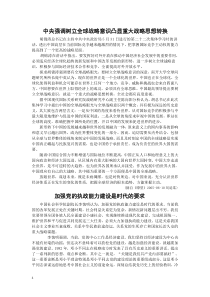 中央强调树立全球战略意识凸显重大战略思想转换