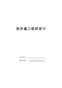 投标文件初步施组