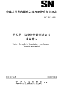 SNT 2161-2008 纺织品 防微波性能测试方法 波导管法