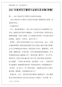 2021年高考百日誓师大会校长发言稿(样稿)