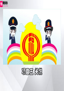 项目五关税纳税实务-项目五关税