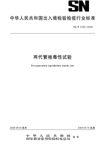 SNT 2182-2008 两代繁殖毒性试验