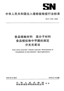 snt 2183-2008 食品接触材料 高分子材料 食品模拟物中甲醛的测定 分光光度计