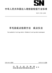 SNT 2159-2008 羊毛条疵点检测方法 疵点仪法