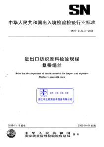 SNT 2136.3-2008 进出口纺织原料检验规程 桑蚕绢丝