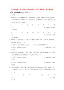 山东省新泰二中2019-2020学年高一历史上学期第一次月考试题