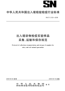 SNT 2123-2008 出入境动物检疫实验样品采集、运输和保存规范